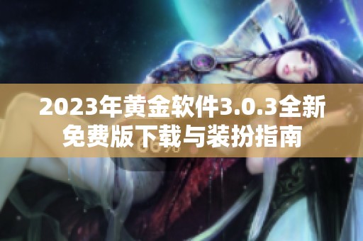 2023年黄金软件3.0.3全新免费版下载与装扮指南