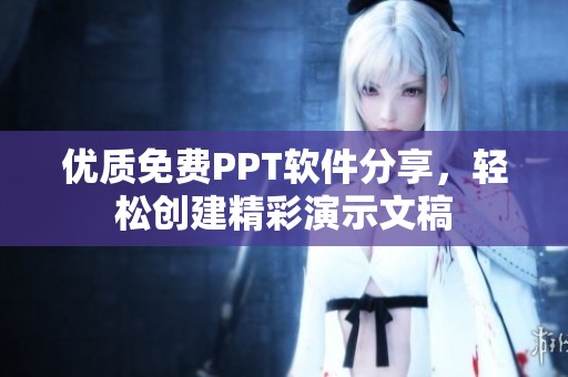 优质免费PPT软件分享，轻松创建精彩演示文稿