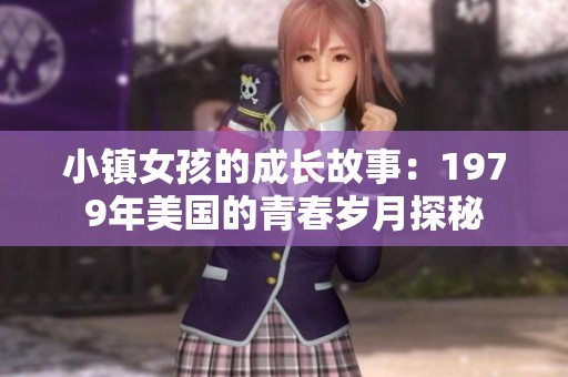 小镇女孩的成长故事：1979年美国的青春岁月探秘