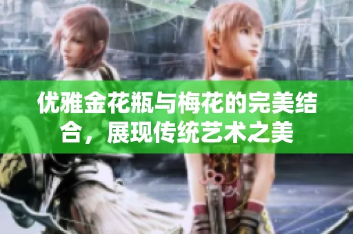 优雅金花瓶与梅花的完美结合，展现传统艺术之美