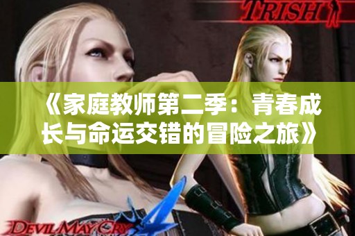 《家庭教师第二季：青春成长与命运交错的冒险之旅》