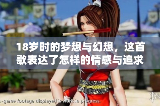 18岁时的梦想与幻想，这首歌表达了怎样的情感与追求