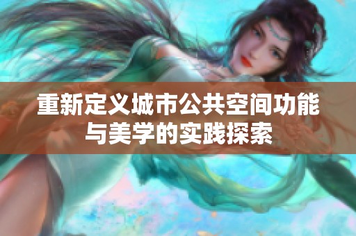 重新定义城市公共空间功能与美学的实践探索