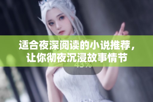适合夜深阅读的小说推荐，让你彻夜沉浸故事情节