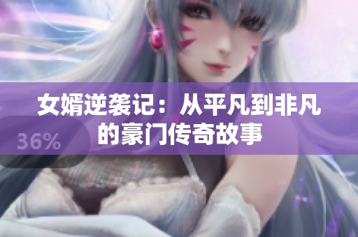 女婿逆袭记：从平凡到非凡的豪门传奇故事