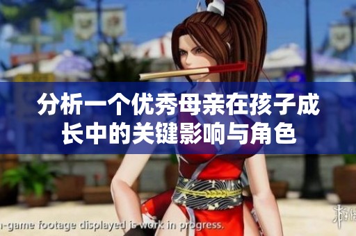 分析一个优秀母亲在孩子成长中的关键影响与角色