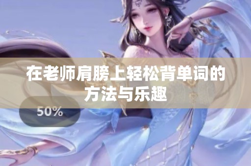 在老师肩膀上轻松背单词的方法与乐趣