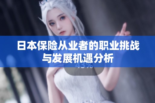 日本保险从业者的职业挑战与发展机遇分析