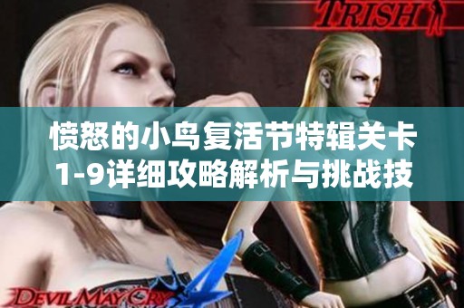 愤怒的小鸟复活节特辑关卡1-9详细攻略解析与挑战技巧分享