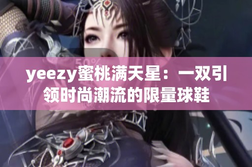 yeezy蜜桃满天星：一双引领时尚潮流的限量球鞋