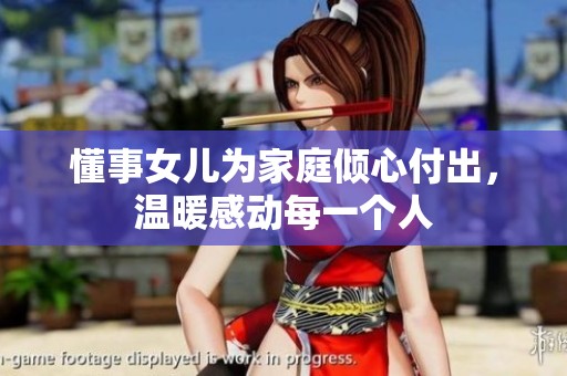懂事女儿为家庭倾心付出，温暖感动每一个人