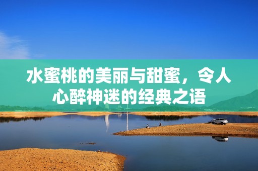 水蜜桃的美丽与甜蜜，令人心醉神迷的经典之语