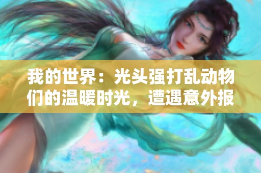 我的世界：光头强打乱动物们的温暖时光，遭遇意外报复的趣味冒险故事