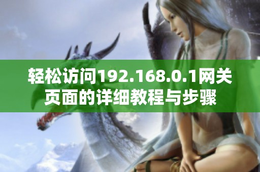 轻松访问192.168.0.1网关页面的详细教程与步骤