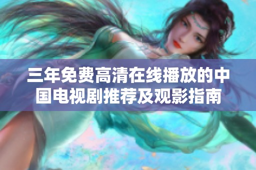三年免费高清在线播放的中国电视剧推荐及观影指南