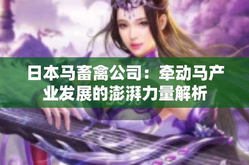 日本马畜禽公司：牵动马产业发展的澎湃力量解析