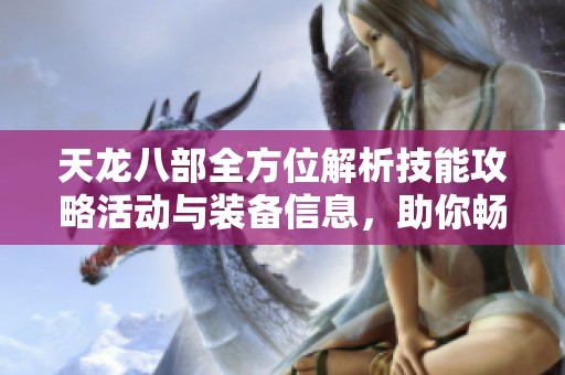 天龙八部全方位解析技能攻略活动与装备信息，助你畅玩游戏尽享乐趣