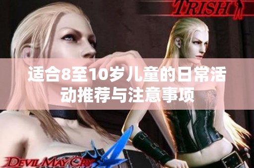 适合8至10岁儿童的日常活动推荐与注意事项