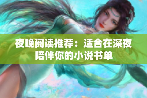 夜晚阅读推荐：适合在深夜陪伴你的小说书单