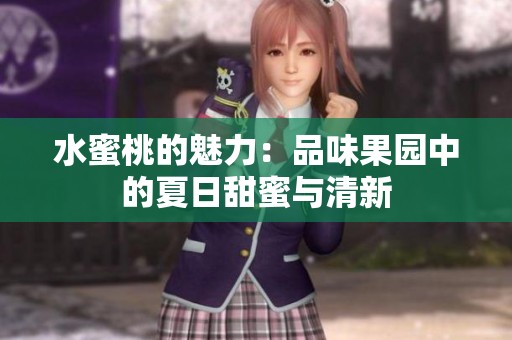 水蜜桃的魅力：品味果园中的夏日甜蜜与清新