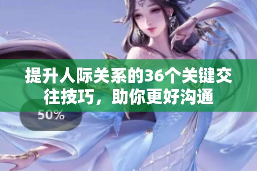 提升人际关系的36个关键交往技巧，助你更好沟通