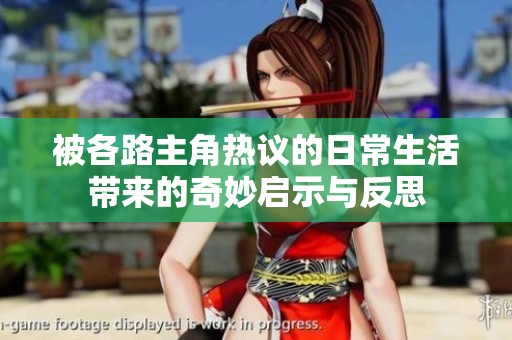 被各路主角热议的日常生活带来的奇妙启示与反思