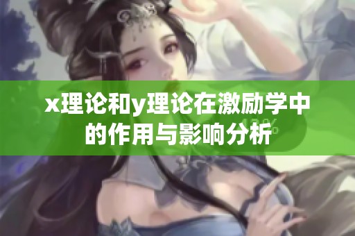 x理论和y理论在激励学中的作用与影响分析