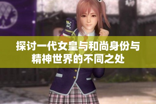 探讨一代女皇与和尚身份与精神世界的不同之处