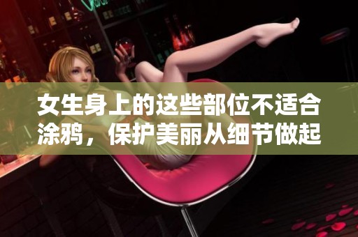 女生身上的这些部位不适合涂鸦，保护美丽从细节做起