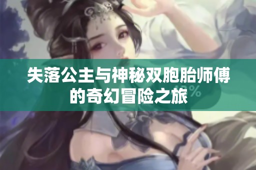 失落公主与神秘双胞胎师傅的奇幻冒险之旅