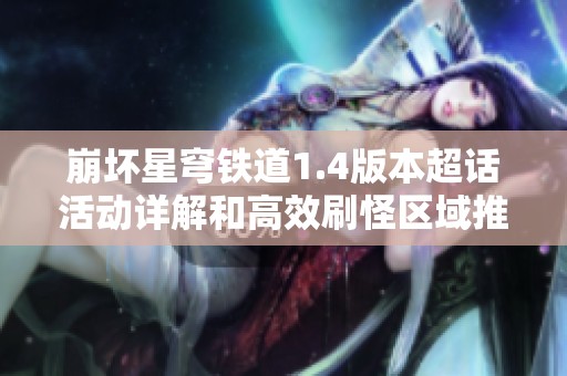 崩坏星穹铁道1.4版本超话活动详解和高效刷怪区域推荐攻略