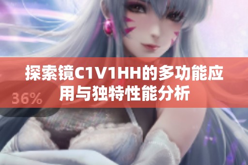 探索镜C1V1HH的多功能应用与独特性能分析