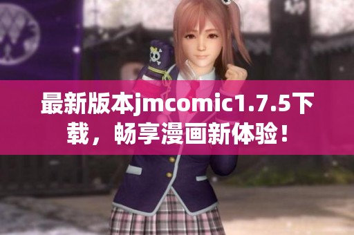 最新版本jmcomic1.7.5下载，畅享漫画新体验！