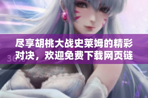 尽享胡桃大战史莱姆的精彩对决，欢迎免费下载网页链接试玩