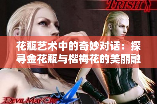 花瓶艺术中的奇妙对话：探寻金花瓶与楷梅花的美丽融合