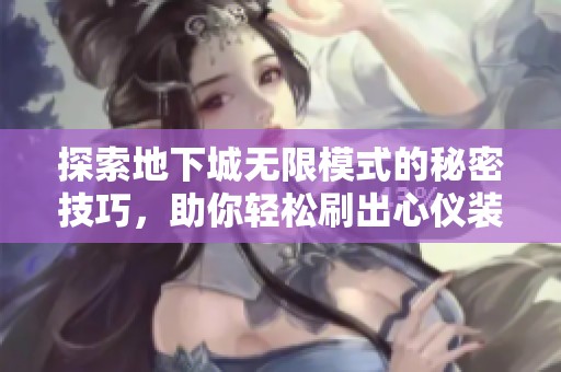 探索地下城无限模式的秘密技巧，助你轻松刷出心仪装备和资源！