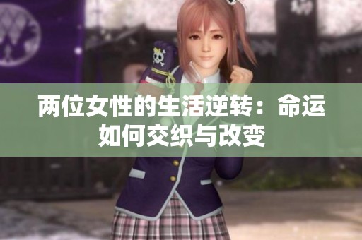 两位女性的生活逆转：命运如何交织与改变