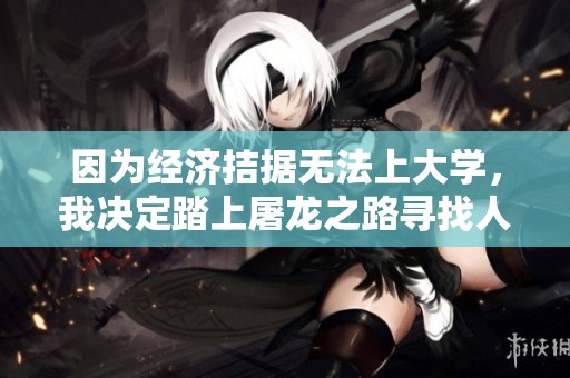 因为经济拮据无法上大学，我决定踏上屠龙之路寻找人生新机遇