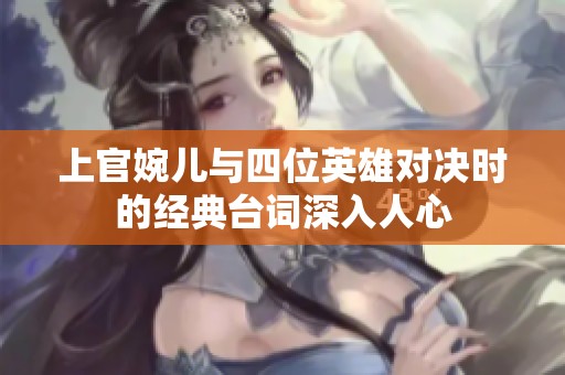 上官婉儿与四位英雄对决时的经典台词深入人心