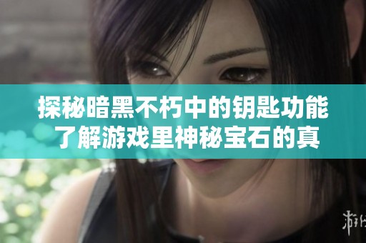 探秘暗黑不朽中的钥匙功能 了解游戏里神秘宝石的真正用途与价值