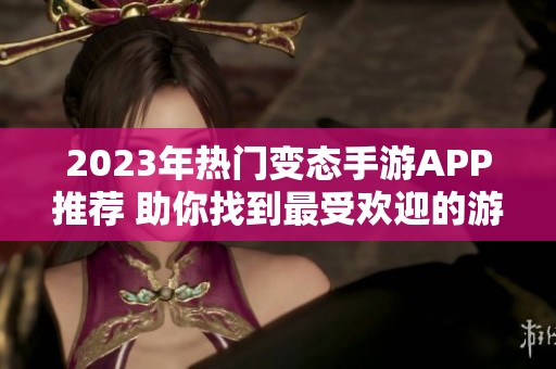 2023年热门变态手游APP推荐 助你找到最受欢迎的游戏盒子前十名