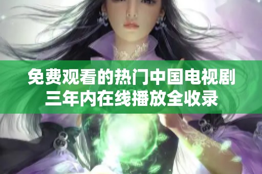 免费观看的热门中国电视剧三年内在线播放全收录