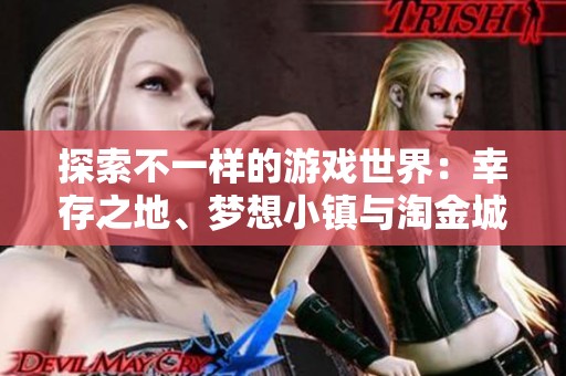 探索不一样的游戏世界：幸存之地、梦想小镇与淘金城镇等精彩项目线报解读