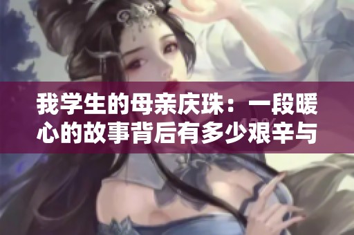 我学生的母亲庆珠：一段暖心的故事背后有多少艰辛与奋斗
