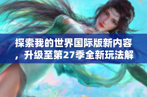 探索我的世界国际版新内容，升级至第27季全新玩法解析