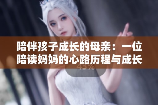 陪伴孩子成长的母亲：一位陪读妈妈的心路历程与成长故事