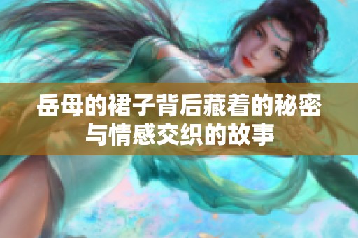 岳母的裙子背后藏着的秘密与情感交织的故事