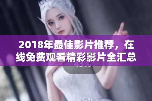 2018年最佳影片推荐，在线免费观看精彩影片全汇总