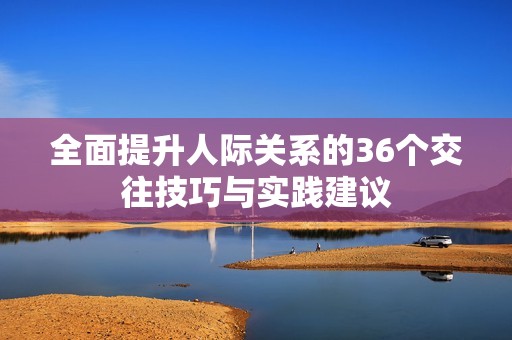 全面提升人际关系的36个交往技巧与实践建议
