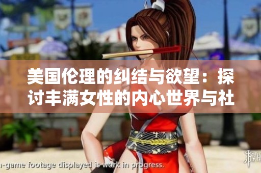 美国伦理的纠结与欲望：探讨丰满女性的内心世界与社会期待